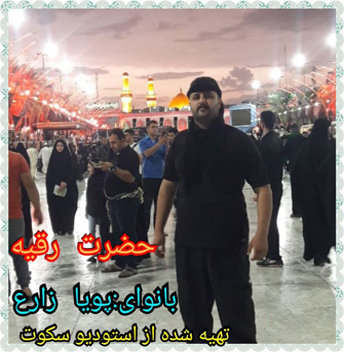 پویا زارع رقیه